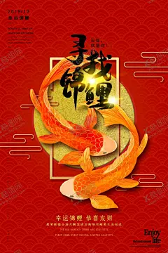 锦鲤海报 【酷图网】寻找锦鲤,锦鲤,锦鲤活动,抽奖,中奖,锦鲤营销,杭州锦鲤,中国锦鲤,中国锦鲤营销,促销活动,商家促销,锦鲤促销,锦鲤海报,锦鲤广告,锦鲤展板,锦鲤背景,幸运儿,幸运锦鲤,红色背景,成都锦鲤,北京锦鲤,全国锦鲤,好运抽奖,营销工具,锦鲤抽奖,锦鲤中奖,锦鲤热点,锦鲤话题,大锦鲤,大红锦鲤