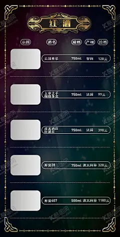 酒水单 【酷图网】酒水单,红酒背景,酒吧背景,红酒价目表,葡萄园,高档红酒,酒窖,红酒窖,红酒挂图,红酒菜单,红酒画册,西餐红酒,红酒,红酒广告,红酒宣传,葡萄酒,葡萄酒价格表,高档红酒海报,精品红酒画册,红酒菜牌,红酒单,红酒饮品单,高档菜单,西餐厅,宣传菜单,中式菜单,西式菜单,高端菜单,300DPI