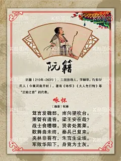 阮籍  - 源文件下载【酷图网】阮籍,阮籍诗词,咏怀,阮籍咏怀,竹林七贤之一,