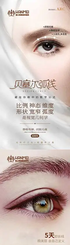 海报 医美 整形 眼睛 系列 人物 贝塞尔
