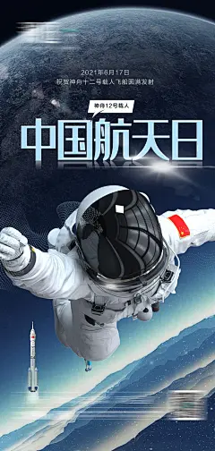 神舟12号火箭发射海报-源文件-采灵感-cailinggan.com
