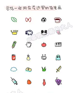 用在花边里的简笔画。来自@基质的菊长大人