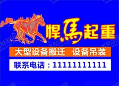 悍马海报 【酷图网】悍马,马,起重,大型设备,吊装,海报