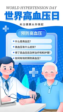 世界高血压日心脏健康体检科普海报