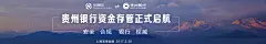 贵州银行资金存管正式起航，安全、合规、银行、权威！安捷财富