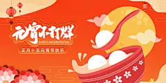 【素材能量站】广告 海报 背景板 插画 节日 元宵节 元宵节主画面 团圆 汤圆|1033741 