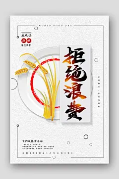简约创意世界粮食日拒绝浪费宣传海报
