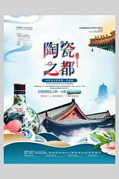 陶瓷之都旅游宣传促销海报-众图网