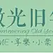 微光旧年
