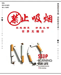 最新原创禁止吸烟海报