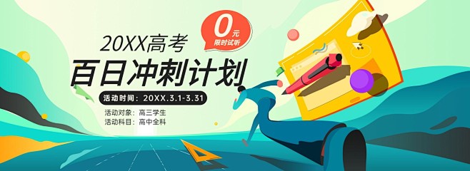 PC端教育平台高考冲刺全屏banner