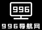 996导航网