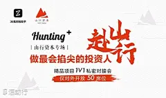 322赴山行！Hunting＋山行资本在融项目曝光：8大精品神秘亮相，仅开放50个席位！ : &quot;移动互联网,创新,论坛,会议,交流,创客,创业&quot;活动&quot;322赴山行！Hunting＋山行资本在融项目曝光：8大精品神秘亮相，仅开放50个席位！&quot;开始结束时间、地址、活动地图、票价、票务说明、报名参加、主办方、照片、讨论、活动海报等