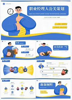 扁平风职业经理人公关策划蓝色黄色PPT套装