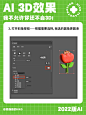 AI软件的3D效果你还不会做？（教程分享）