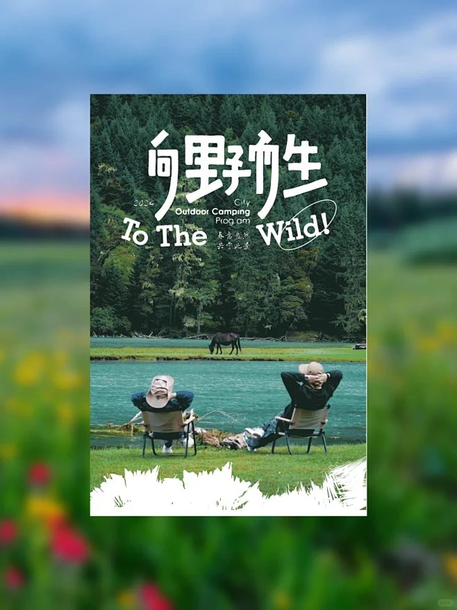 太治愈了！户外露营，公众号排版 - 小红...