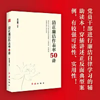  清正廉洁作表率50讲