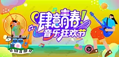 青春狂欢音乐节 音乐节 音乐会 演唱会 音乐 潮流 潮玩 狂欢 派对 嘉年华 说唱 摇滚 吉他 唱片 乐器 表演 电音节 活动 音乐节海报 夏日音乐节 草地音乐节 音乐晚会 歌唱大赛 说唱音乐节 歌唱比赛 音乐盛典 潮流音乐节 音乐会海报 音乐会背景 音乐节背景 狂欢音乐节 酒吧驻唱 演出活动 校园音乐节 啤酒音乐节 草莓音乐节 大学生音乐节 音乐节舞台背景 草地音乐节 露台音乐节-星图网