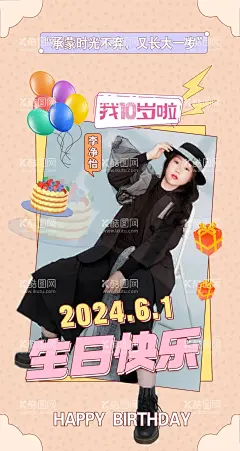 生日海报  - 源文件下载【酷图网】十岁生日,生日快乐,暖色背景,生日背景,生日海报,海报