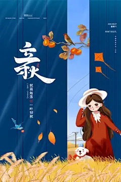 二十四24节气稻谷成熟立秋宣传节日海报