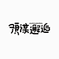 预谋邂逅-图形-文字变形-英文-logo-标志-设计
