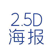 自言自语自相爱采集到2.5d海报