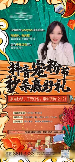 海报 房地产 抖音 宠粉 粉丝 美女 国潮 直播 活动 送礼