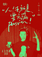 人生就是要充满Passion！手写金句 - 小红书