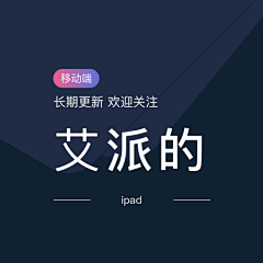 UI设计日志采集到APP◈ipad