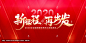 2020 年会 年会展板 新征程 再出发 年会背景 年会背景板 企业年会 2020年会 年会舞台背景 2020年会背景 企业年会背景 鼠年 2020年会展板