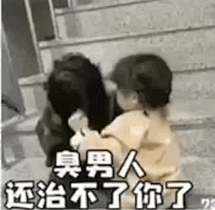 终于有一套表情包，能让我体会到虐哭损友气炸男朋友的爽感！ : 飞您一耳屎