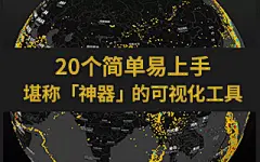20个简单易上手堪称「神器」的可视化工具，你知道吗？