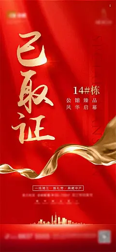 海报 地产 红金 书法字 开盘 热销 认筹 绸缎 大气