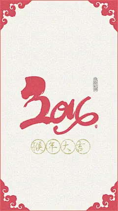 #猴年大吉# ▷◁【猴年壁纸/新年壁纸/中国风/情侣壁纸/iPhone壁纸/手机壁纸/锁屏壁纸】*（图素源自网络，侵删歉。