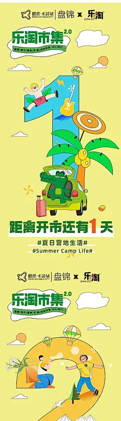 【素材能量站】海报 市集 活动 倒计时 商业 夏日 营地 手绘 露营 音乐 插画|1005964 
