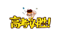 高考必胜