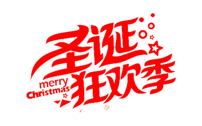 圣诞狂欢季 艺术文字 png 