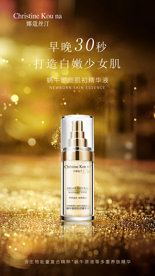 娜蔻丝汀蜗牛御颜肌初精华液