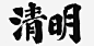 清明节标题艺术字6免抠素材_新图网 https://ixintu.com 标题 毛笔 清明 艺术字