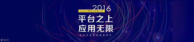 2016 AppCan移动开发者大会 :...