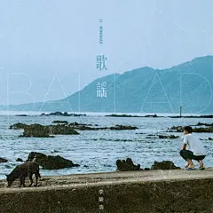 李荣浩-《歌谣》