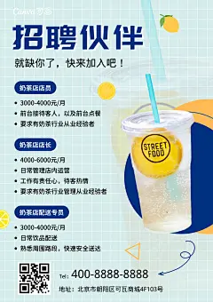 浅蓝色简约奶茶店餐饮招聘海报