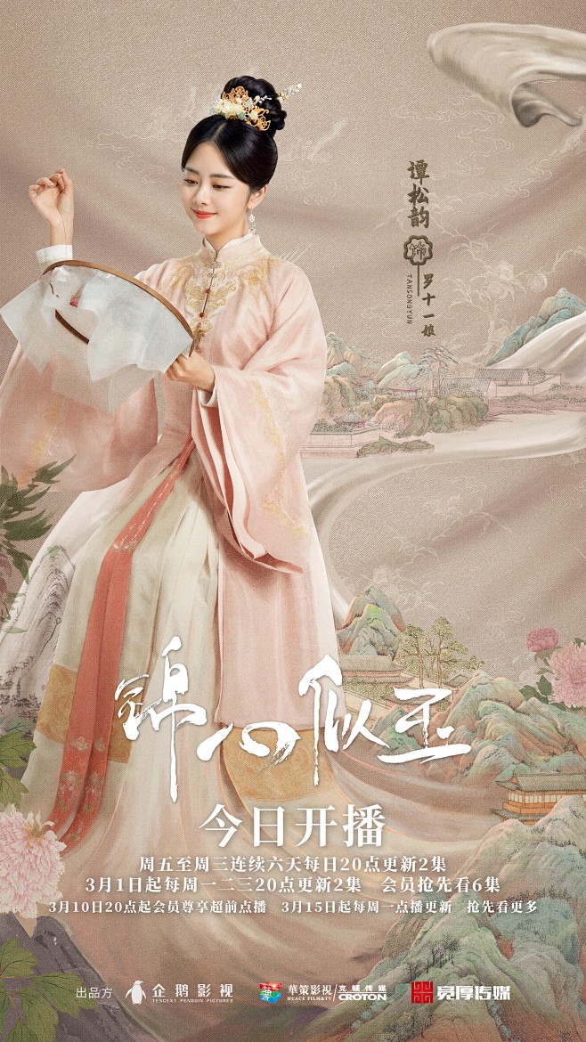 《锦心似玉》人物海报