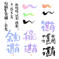 电脑ps笔刷-余光出售中/含古Q共5支
写Q版真的超棒！试用@沐哓哓 
字超好看 约字戳她花瓣id沐哓哓
购买联系qq204517542
