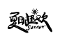 黑色 毛笔 夏日 字体夏天毛笔字