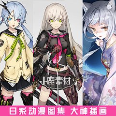 日系动漫图集 大神插画 资料集 CG 游戏原画素材 动漫 设定 图集