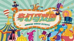 奇趣马戏团活动 马戏团活动 马戏团游乐场背景 欢乐马戏团 神奇马戏团 梦幻马戏团 表演 马戏团狂欢节 小丑 演出 杂技团 马戏团表演 杂技表演 马戏团演出 杂技演出 动物杂技表演 马戏团海报 国际马戏巡演 杂技团 皇家马戏团 马戏团活动背景板 马戏表演 马戏背景 马戏舞台背景 马戏杂技 国际马戏节-星图网