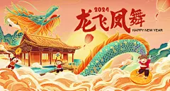 2024龙年春节新年元旦舞台背景海报