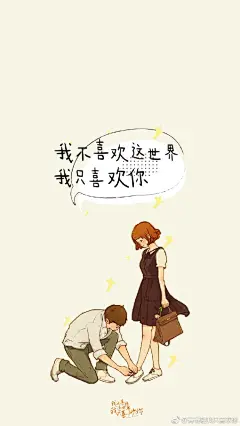 #我不喜欢这世界，我只喜欢你# 
“一想到能和你共度余生，我就对余生充满期待。”三年前，我们认识了乔一和F君。从校服到婚纱，他们甜蜜、暖萌、赤诚，是凡人爱情的最好模样。
三年后的这个情人节，我奢侈地祝愿大家依然相信爱情、收获爱情，有心如初、温柔坚定。请查收你的情人节屏保。你还喜欢原著中 ​​​​...展开全文c