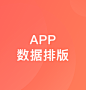 app数据排版